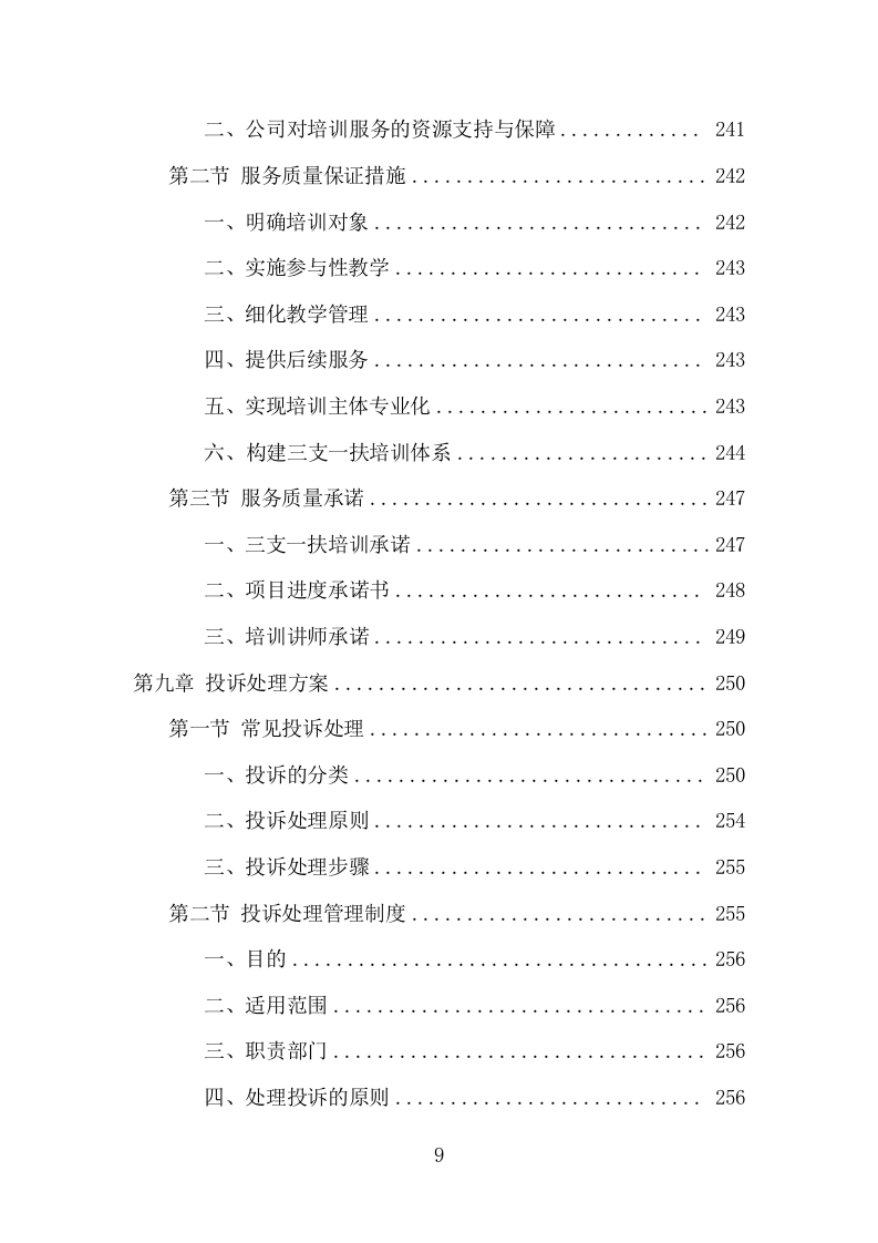 三支一扶培训服务项目方案（310页） 第9页