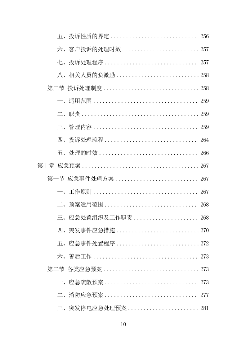 三支一扶培训服务项目方案（310页） 第10页