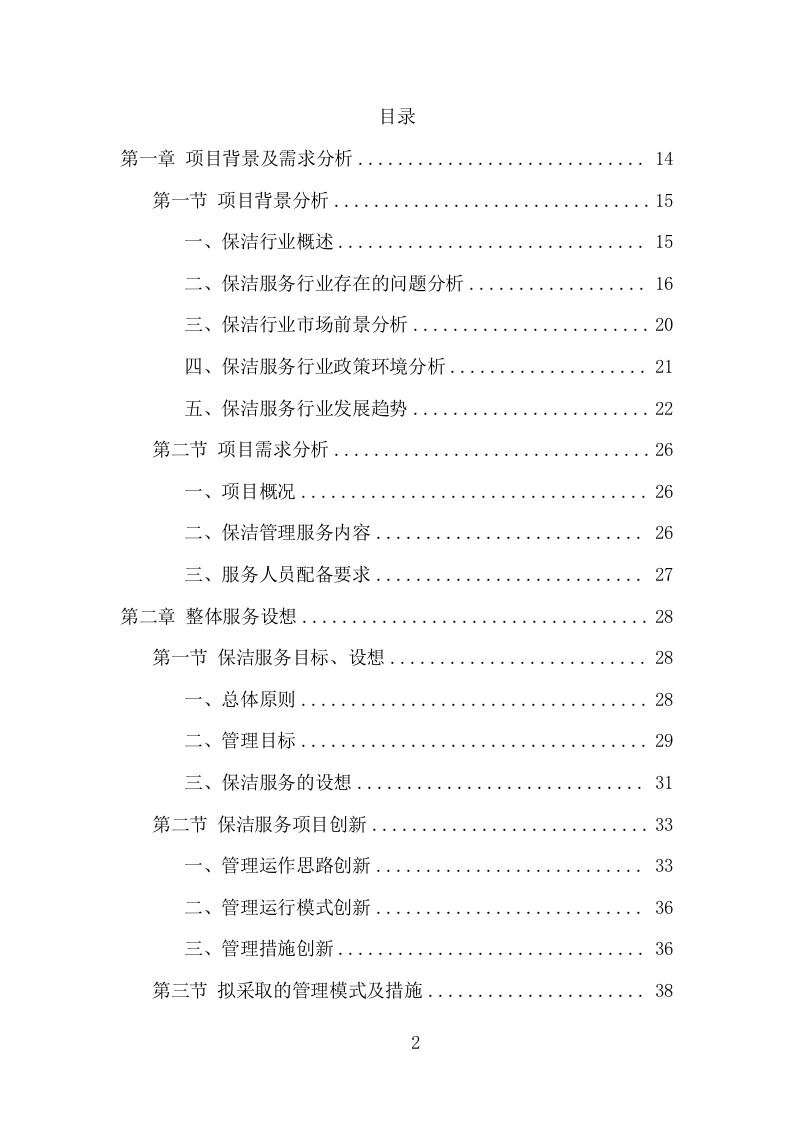 商场保洁服务项目方案（380页） 第2页