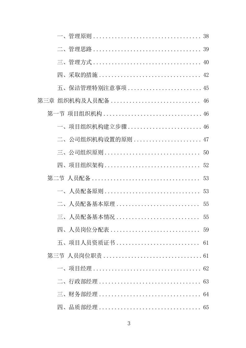 商场保洁服务项目方案（380页） 第3页