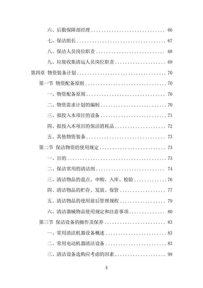 商场保洁服务项目方案（380页） 第4页