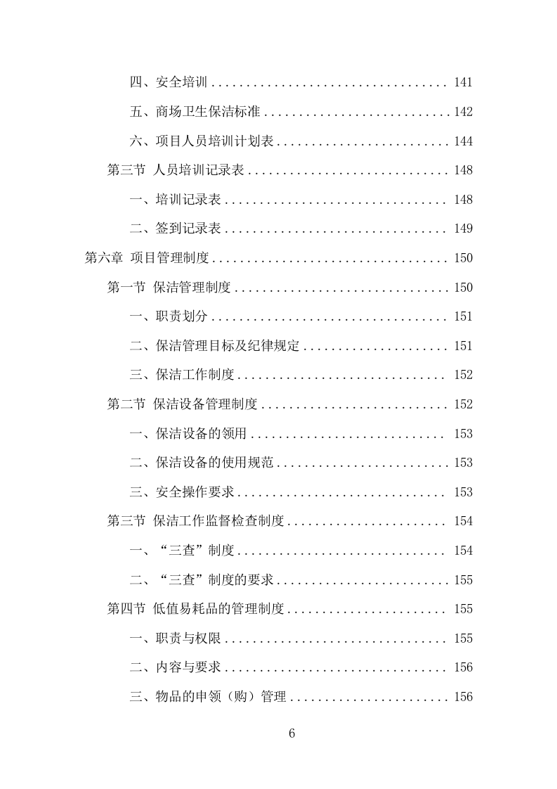 商场保洁服务项目方案（380页） 第6页