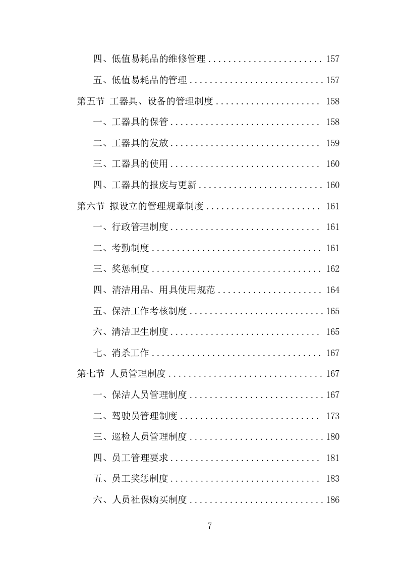 商场保洁服务项目方案（380页） 第7页