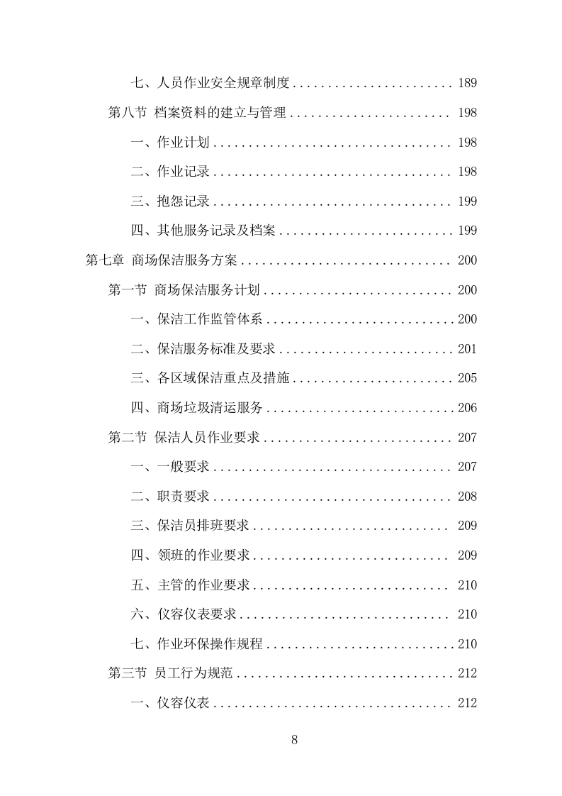 商场保洁服务项目方案（380页） 第8页