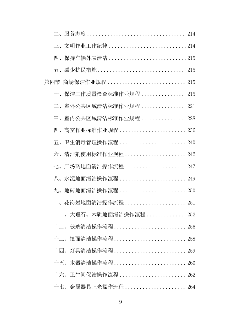 商场保洁服务项目方案（380页） 第9页