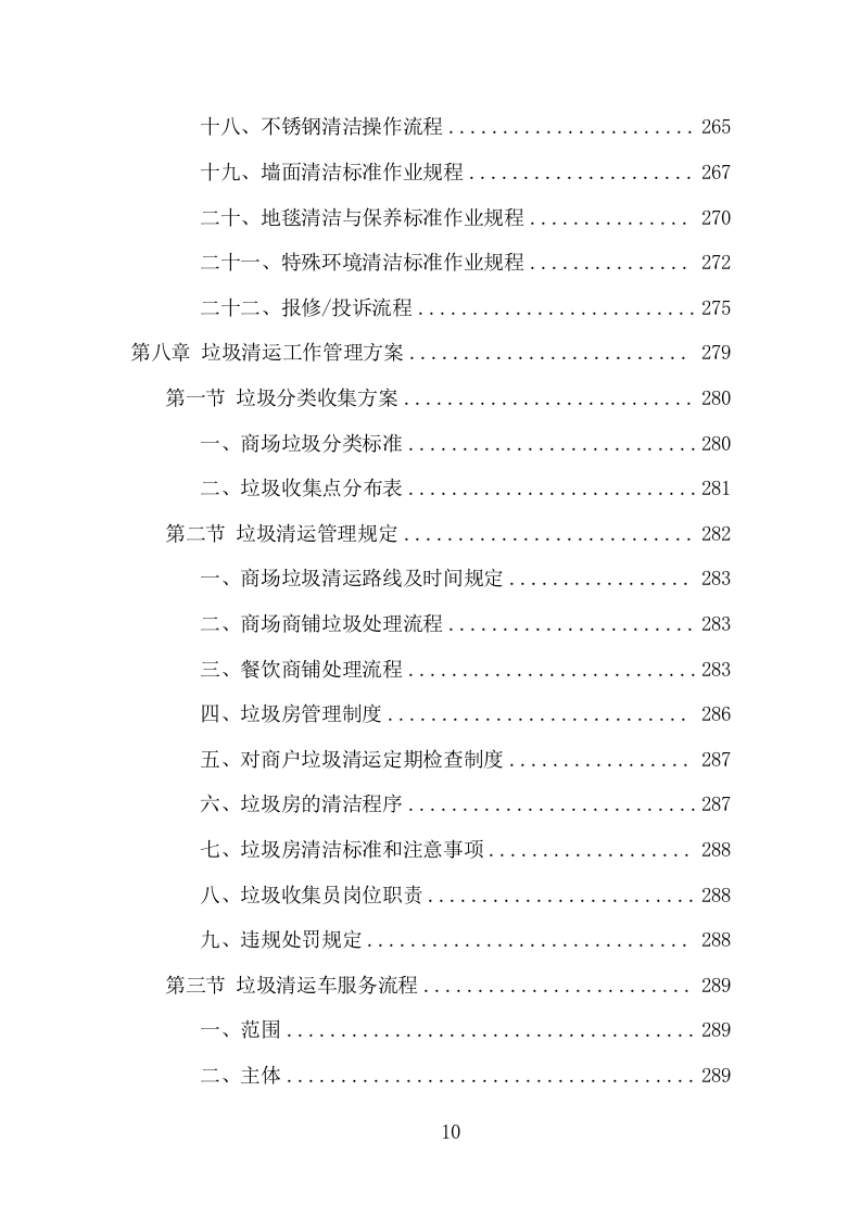 商场保洁服务项目方案（380页） 第10页