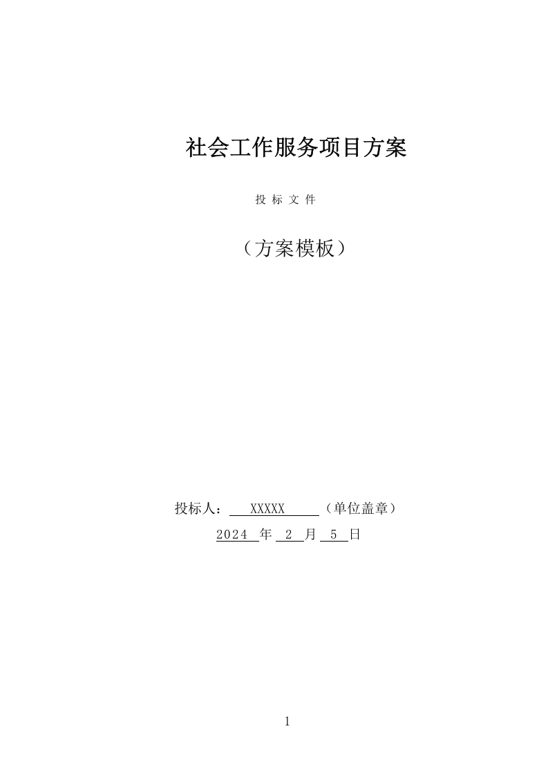 社会工作服务项目方案（367页） 第1页