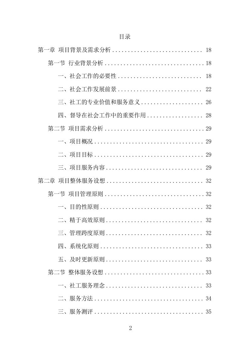 社会工作服务项目方案（367页） 第2页