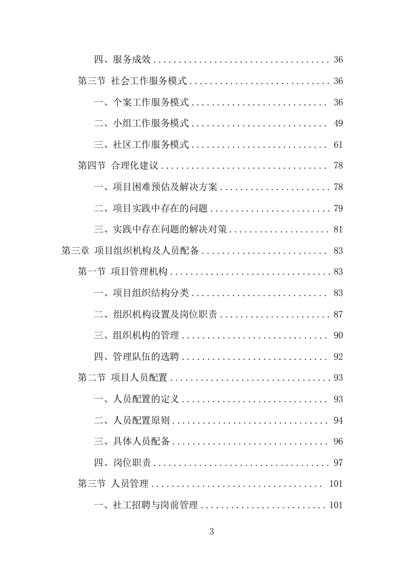 社会工作服务项目方案（367页） 第3页