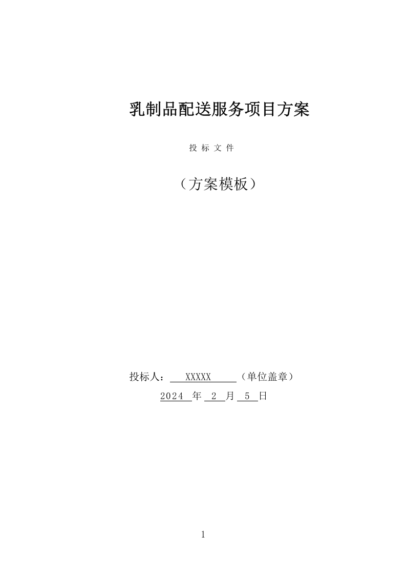 乳制品配送服务项目方案（348页） 第1页