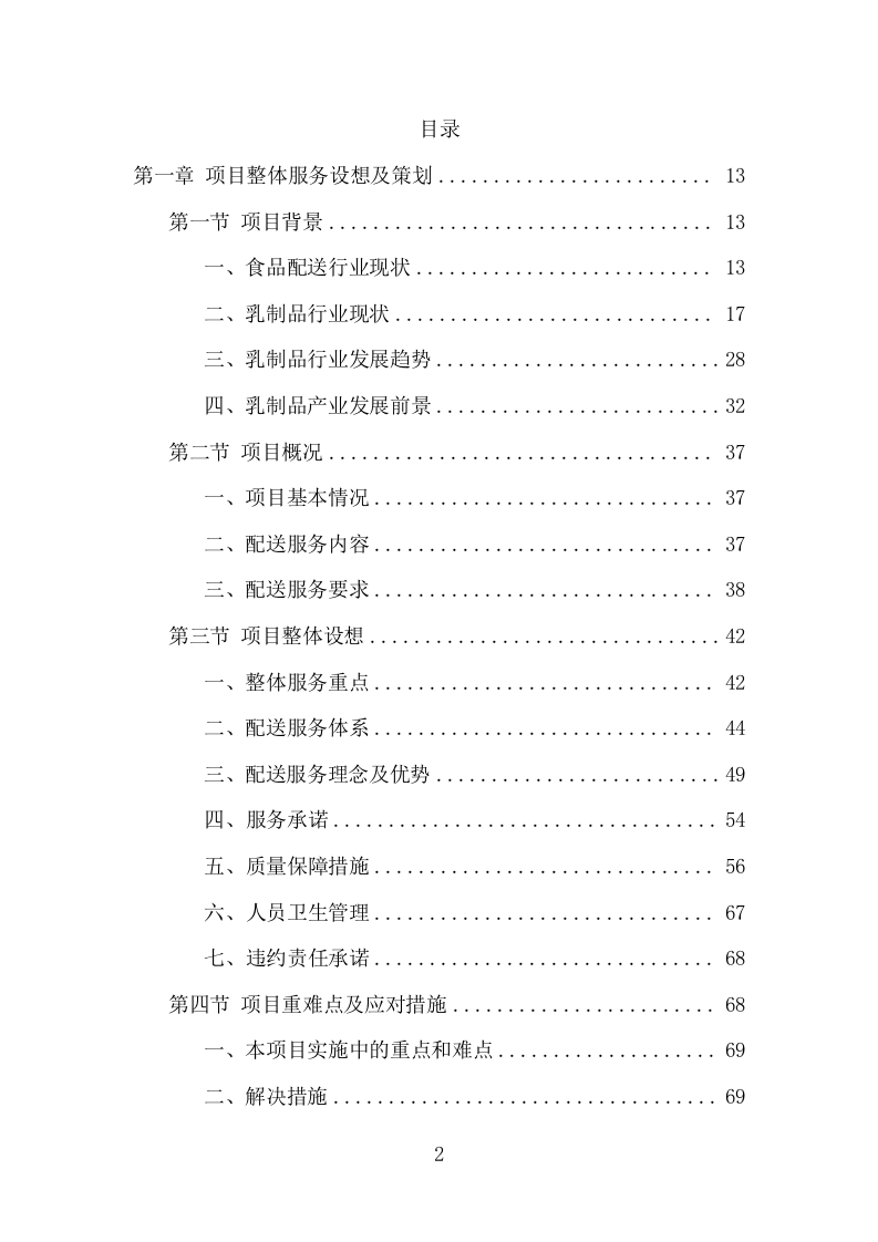 乳制品配送服务项目方案（348页） 第2页