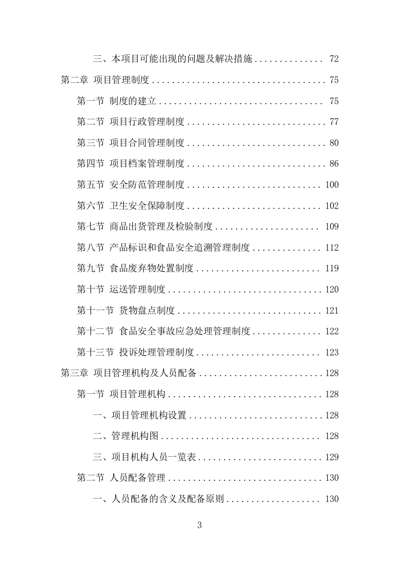 乳制品配送服务项目方案（348页） 第3页