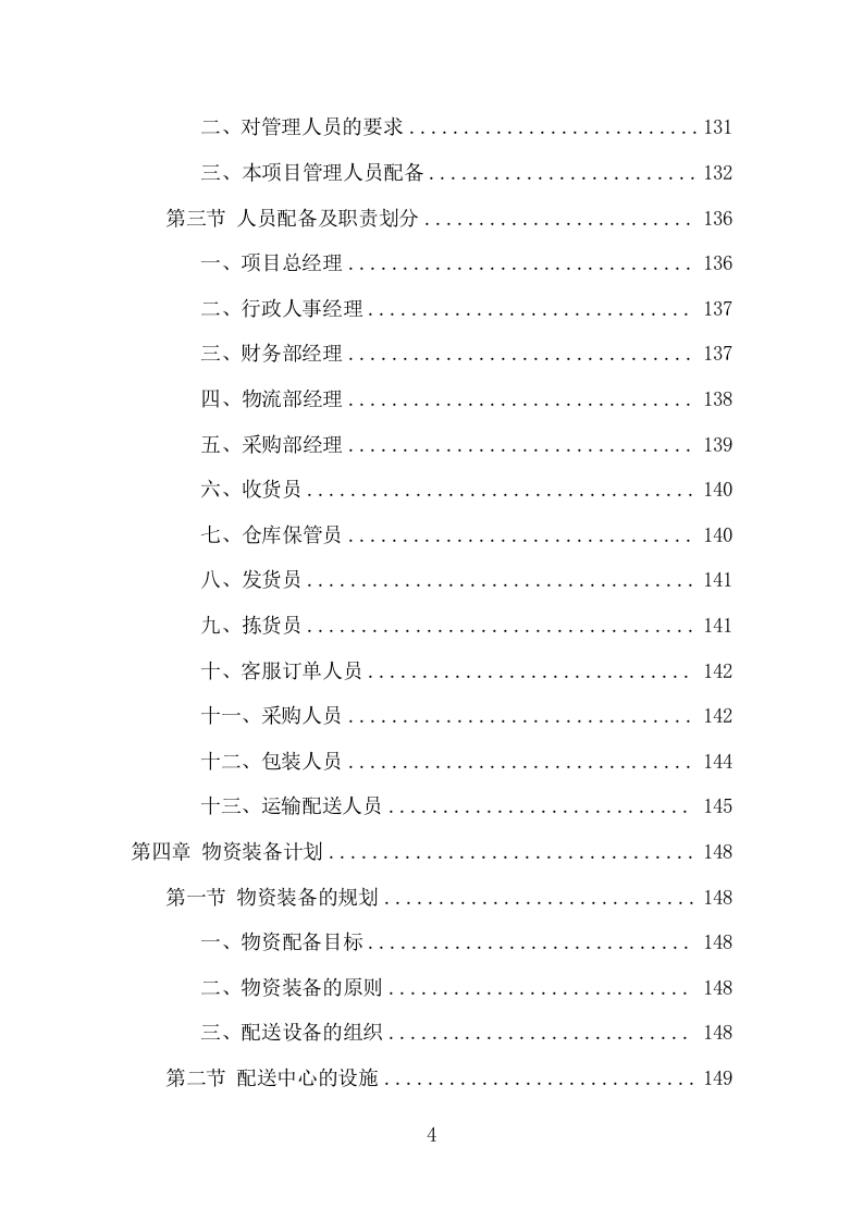 乳制品配送服务项目方案（348页） 第4页