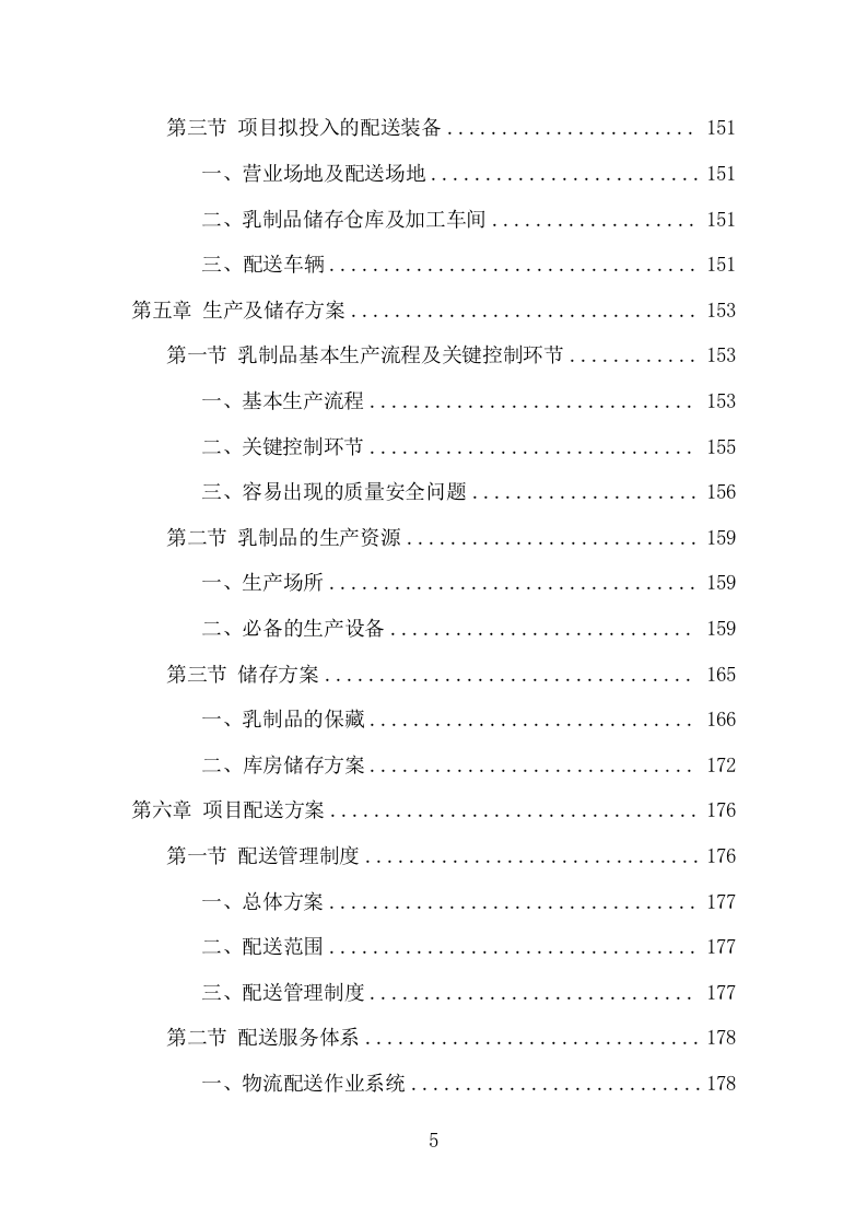 乳制品配送服务项目方案（348页） 第5页