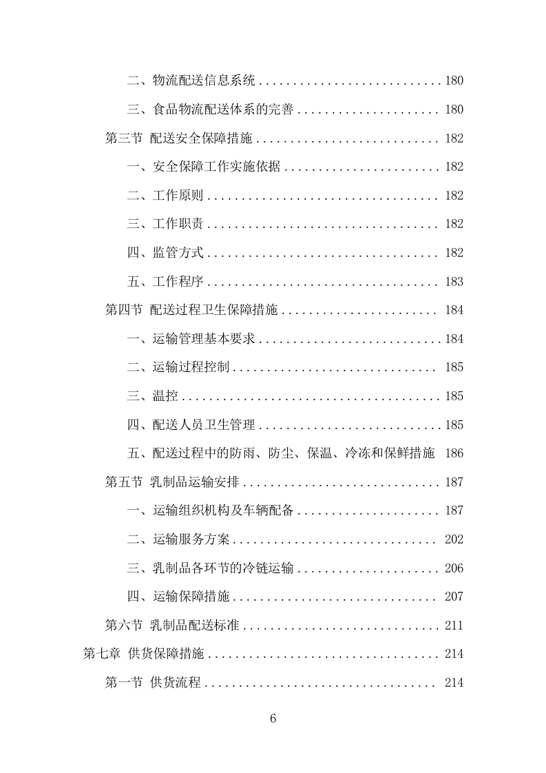乳制品配送服务项目方案（348页） 第6页