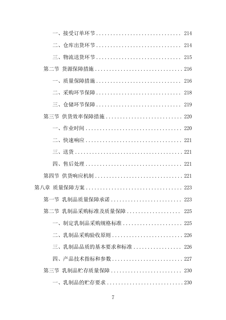 乳制品配送服务项目方案（348页） 第7页