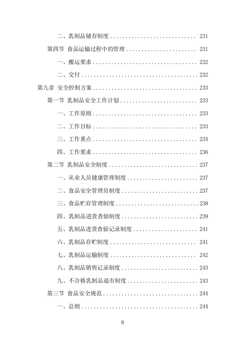 乳制品配送服务项目方案（348页） 第8页