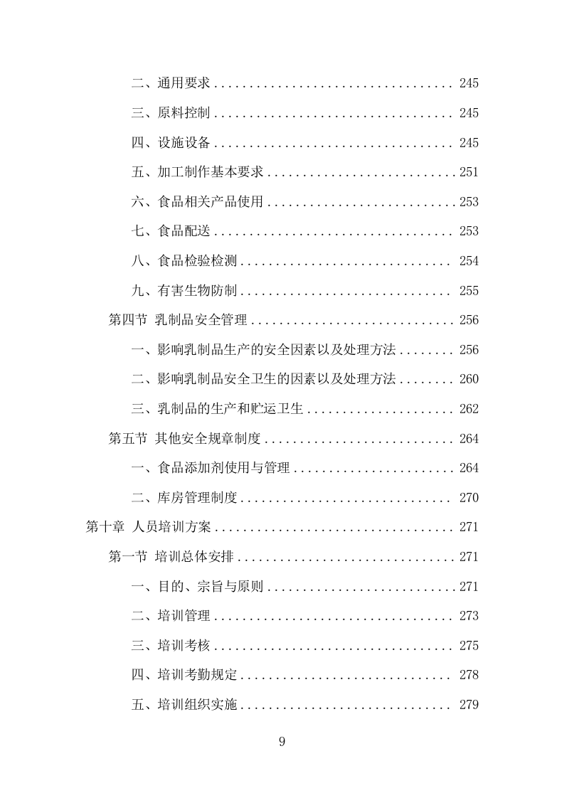 乳制品配送服务项目方案（348页） 第9页