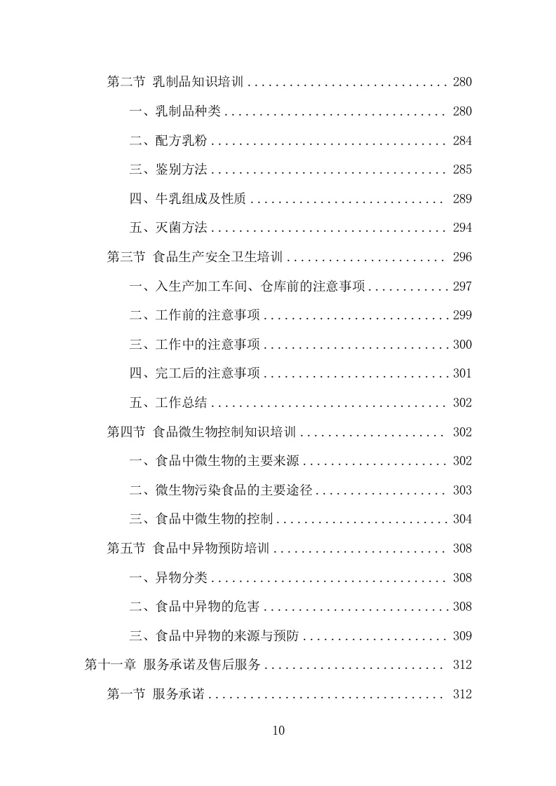 乳制品配送服务项目方案（348页） 第10页
