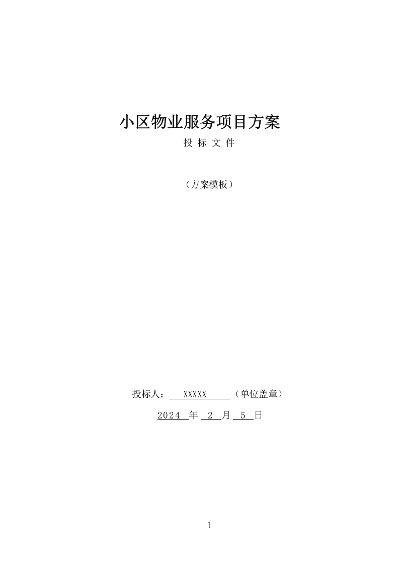 小区物业服务项目方案（508页） 第1页