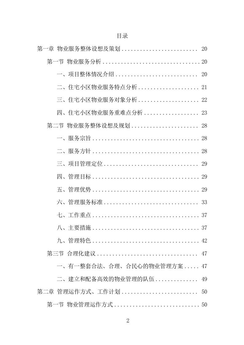 小区物业服务项目方案（508页） 第2页