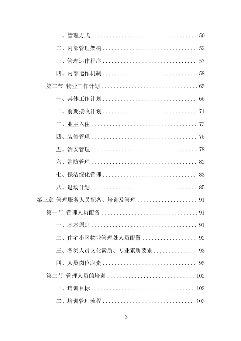 小区物业服务项目方案（508页） 第3页