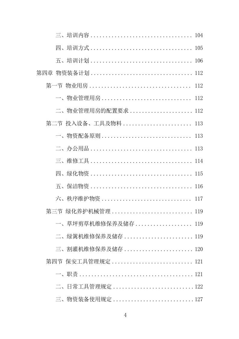 小区物业服务项目方案（508页） 第4页