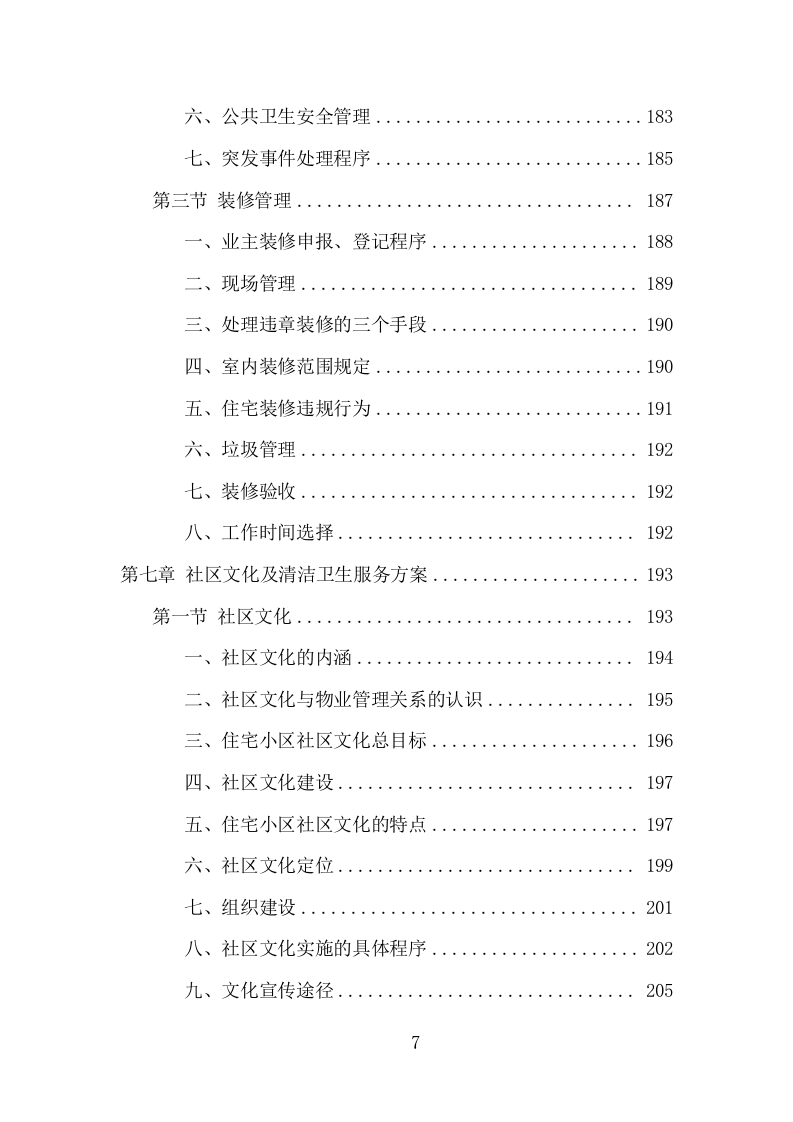 小区物业服务项目方案（508页） 第7页