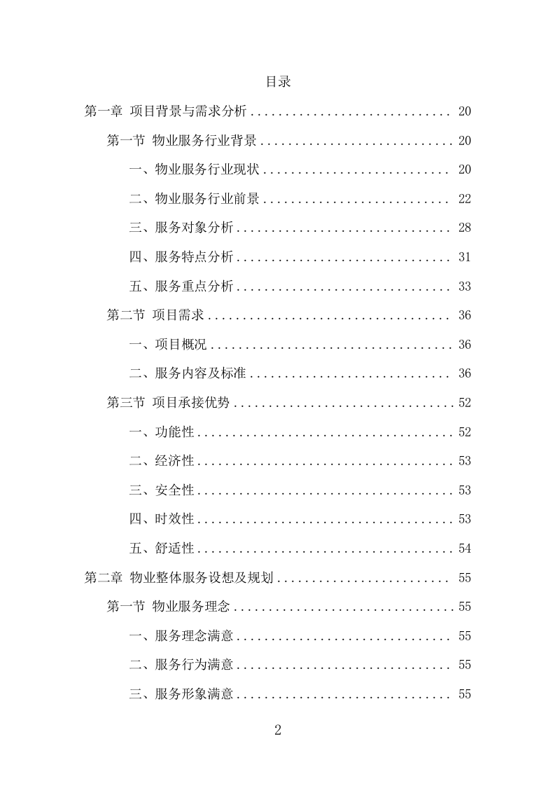 写字楼物业服务项目方案（383页） 第2页