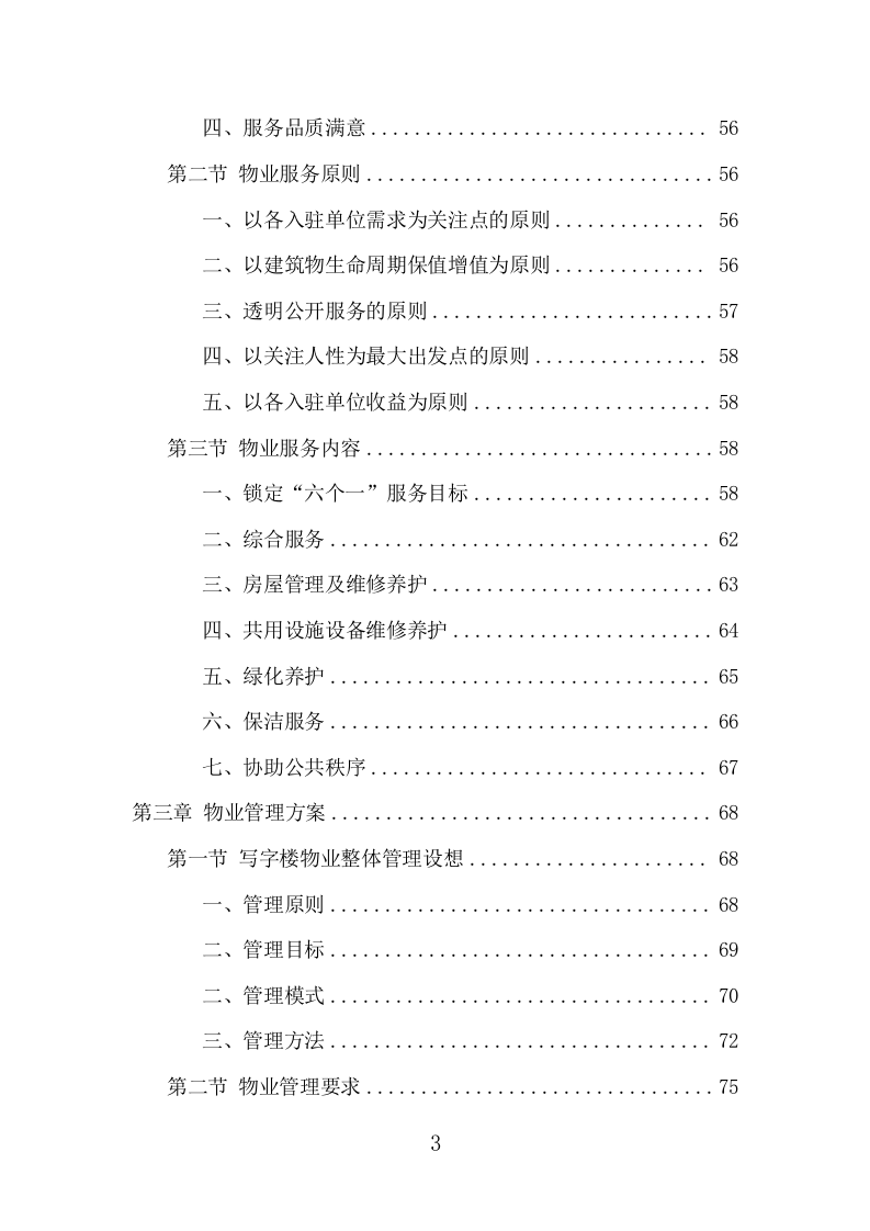 写字楼物业服务项目方案（383页） 第3页