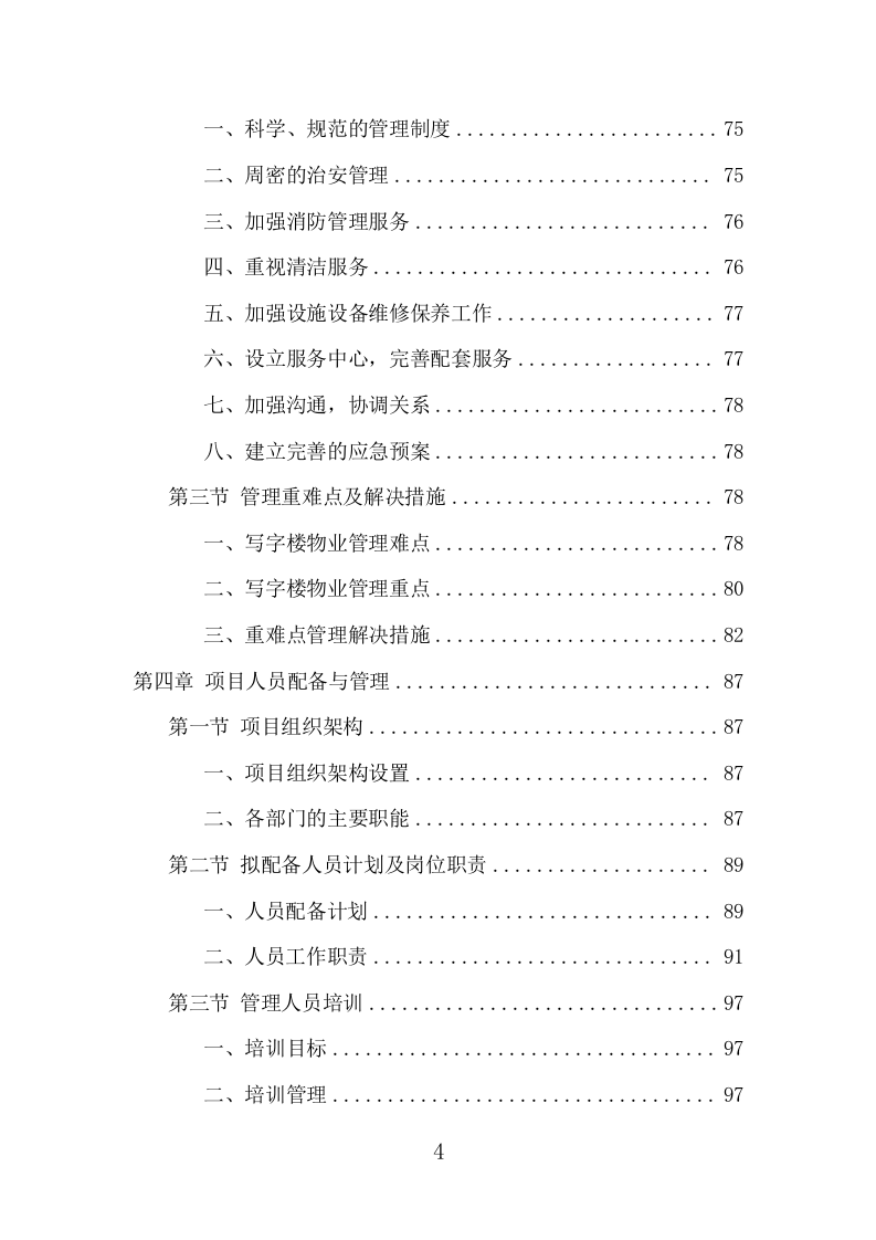 写字楼物业服务项目方案（383页） 第4页