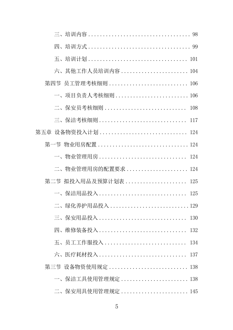 写字楼物业服务项目方案（383页） 第5页