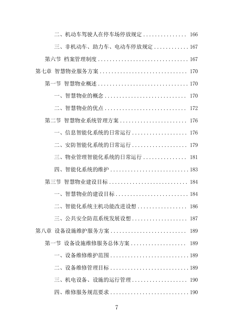 写字楼物业服务项目方案（383页） 第7页