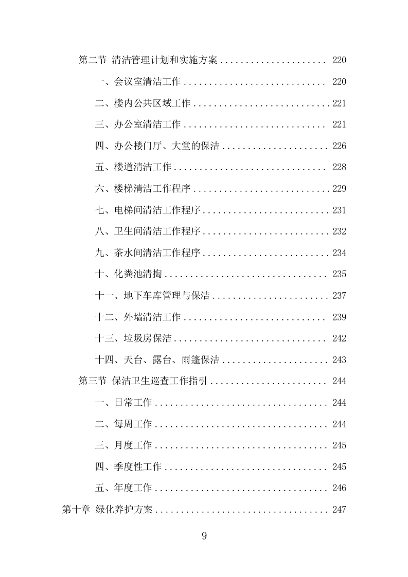 写字楼物业服务项目方案（383页） 第9页