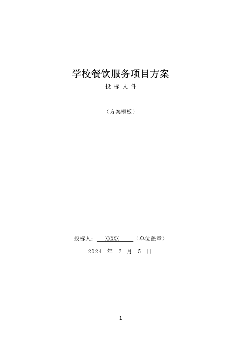 学校餐饮服务项目方案（459页） 第1页
