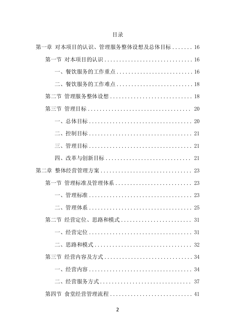 学校餐饮服务项目方案（459页） 第2页