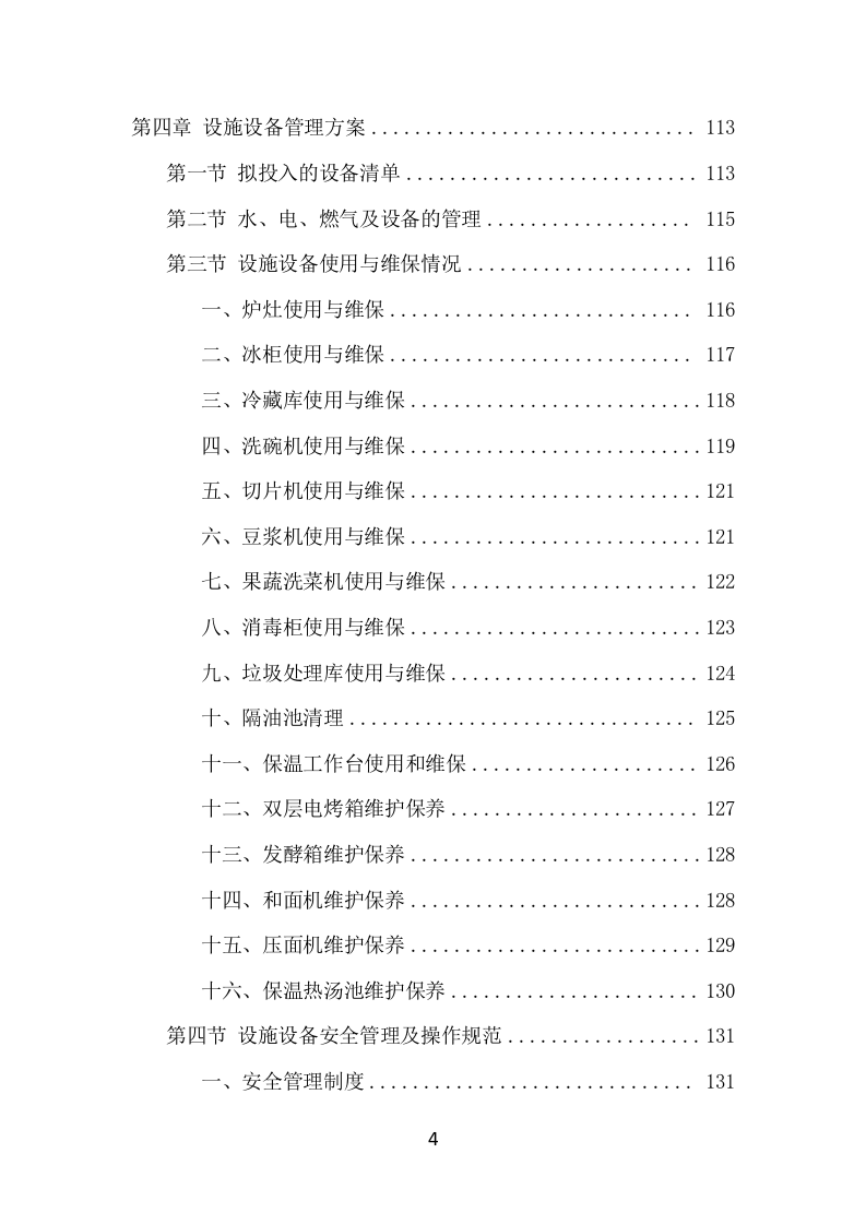 学校餐饮服务项目方案（459页） 第4页