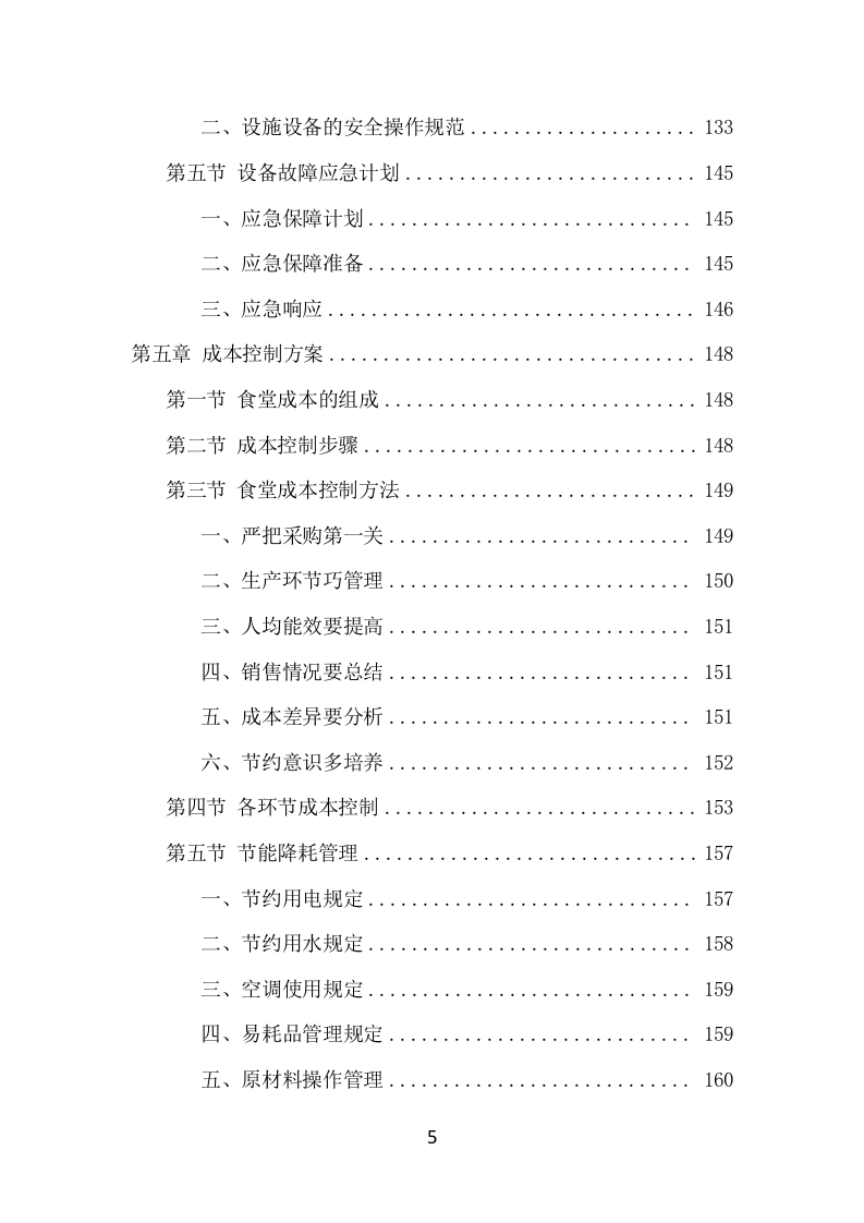 学校餐饮服务项目方案（459页） 第5页