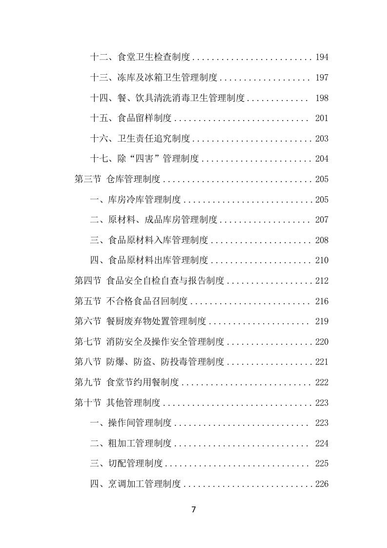 学校餐饮服务项目方案（459页） 第7页