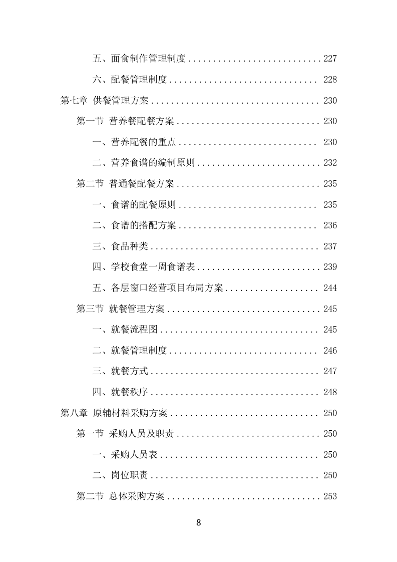 学校餐饮服务项目方案（459页） 第8页