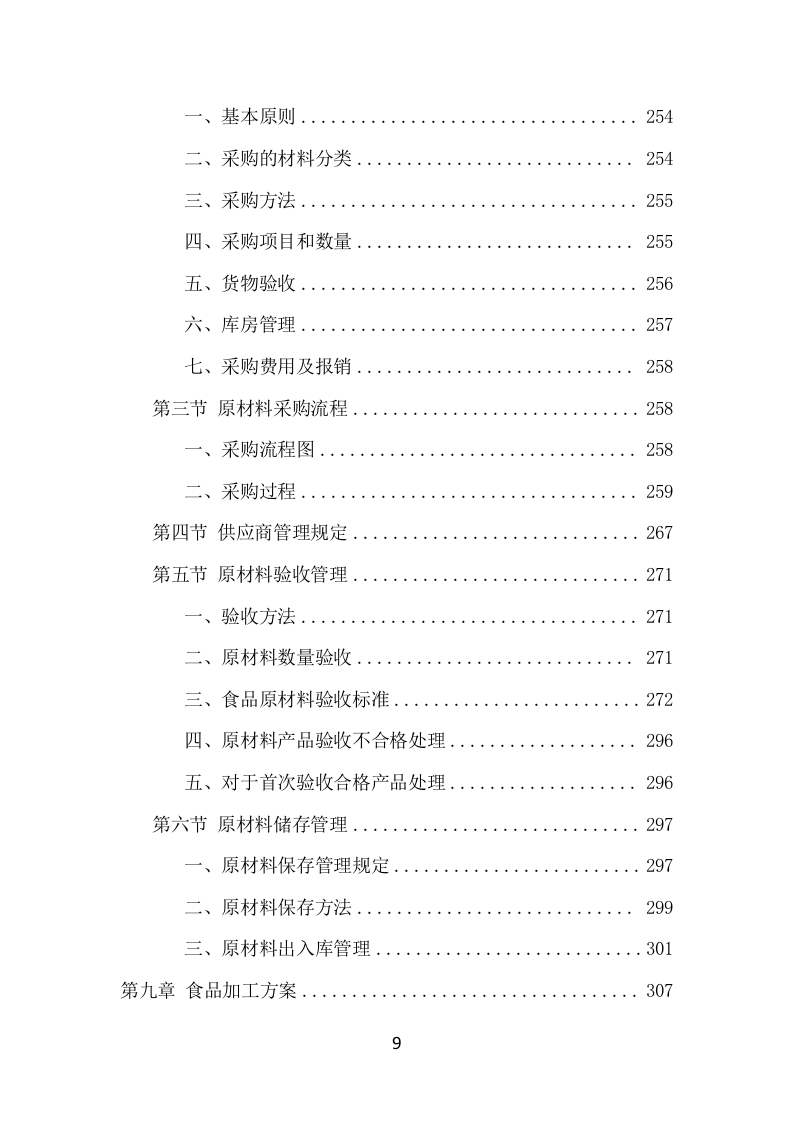 学校餐饮服务项目方案（459页） 第9页