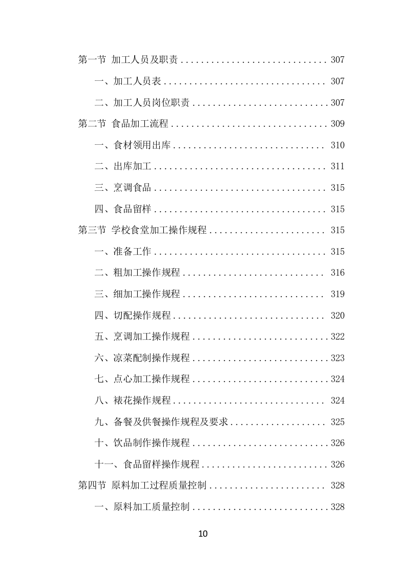 学校餐饮服务项目方案（459页） 第10页
