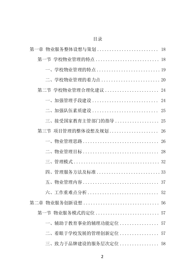 学校物业服务项目方案（474页） 第2页