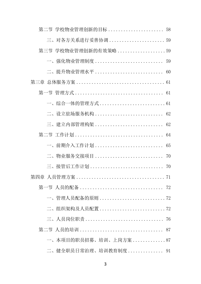 学校物业服务项目方案（474页） 第3页