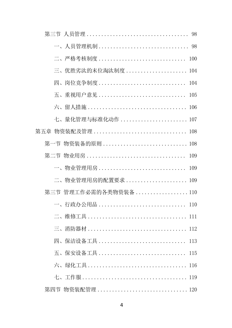 学校物业服务项目方案（474页） 第4页