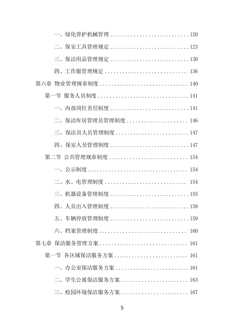 学校物业服务项目方案（474页） 第5页
