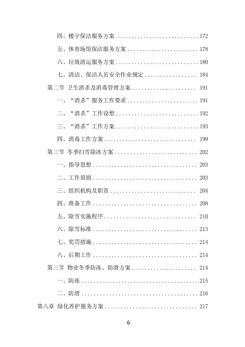 学校物业服务项目方案（474页） 第6页