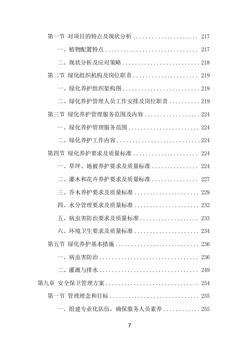 学校物业服务项目方案（474页） 第7页