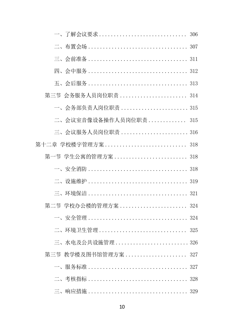 学校物业服务项目方案（474页） 第10页