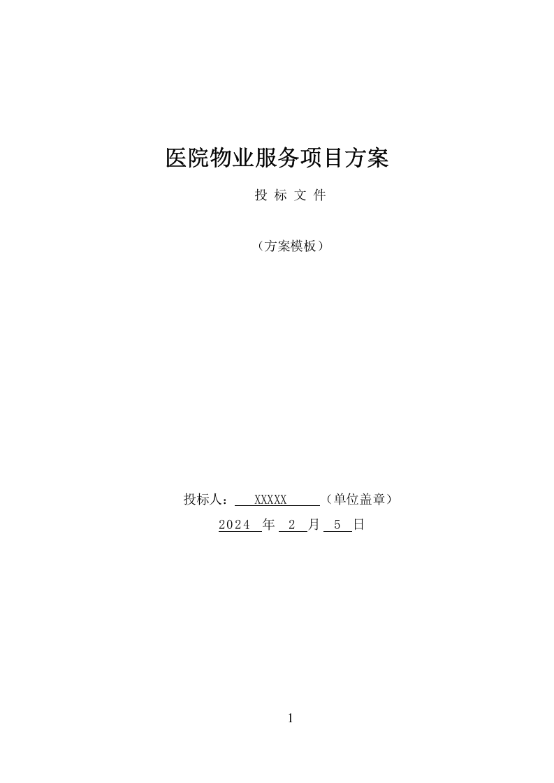 医院物业服务项目方案（485页） 第1页